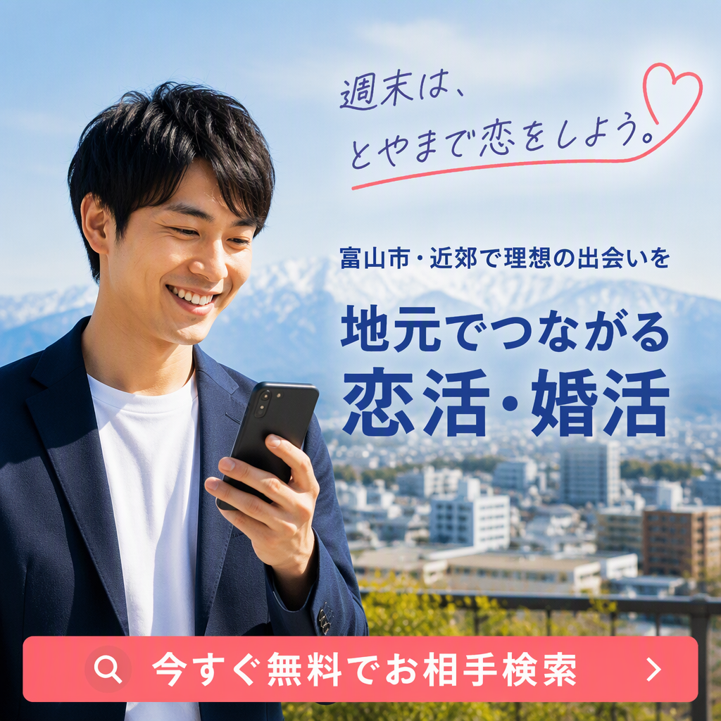富山でワクワクメールを使う恋活術